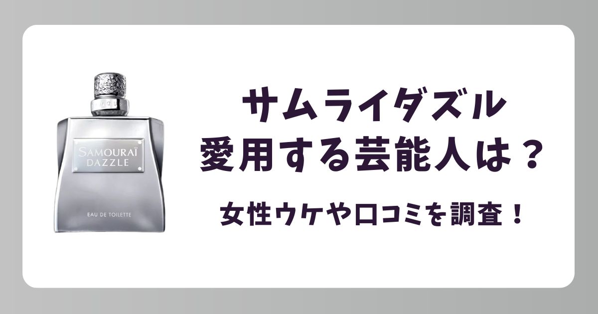 サムライダズルを愛用する芸能人は？噂の真相