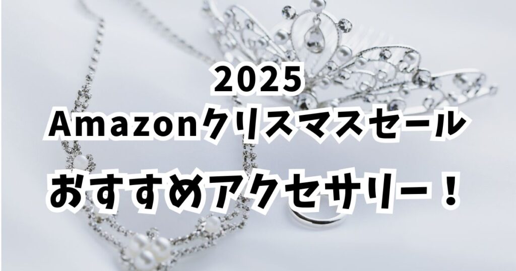 Amazonクリスマスセール2025おすすめネックレス!割引でかなりお得