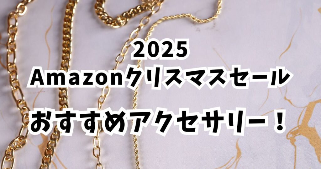 Amazonクリスマスセール2025おすすめネックレス!割引でかなりお得