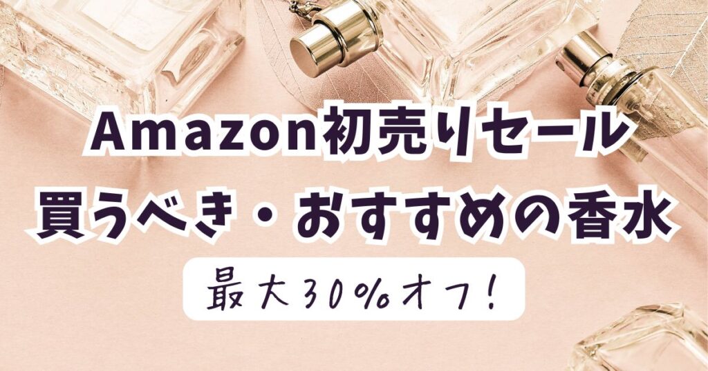 Amazon初売りスマイルセール2026おすすめ香水！最大30％OFFでお得？