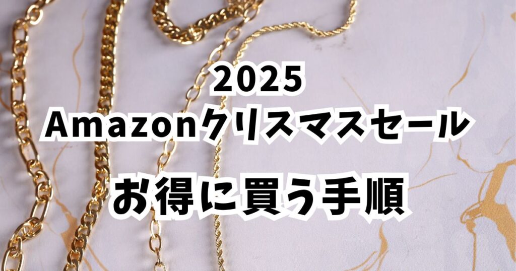 Amazonクリスマスセール2025でネックレスをお得に買う手順