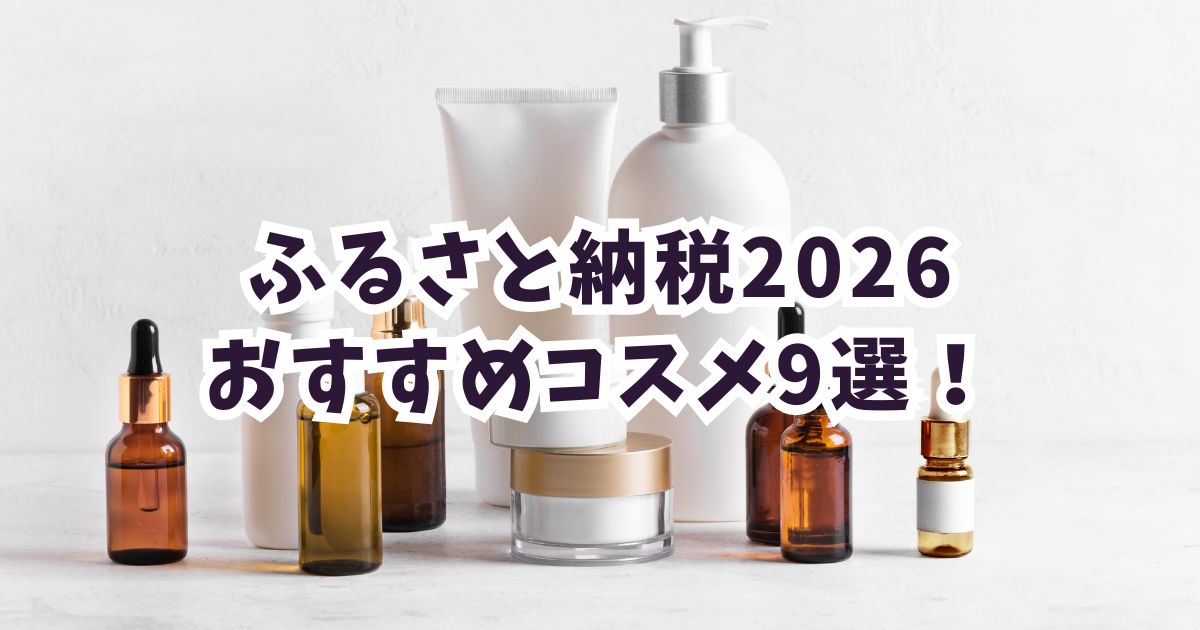 ふるさと納税2026コスメおすすめ9選！美容マニアが選ぶ高還元率の化粧品