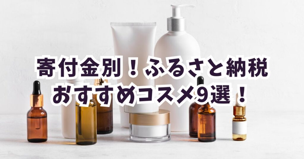 【寄付金額別】ふるさと納税2026コスメおすすめ！