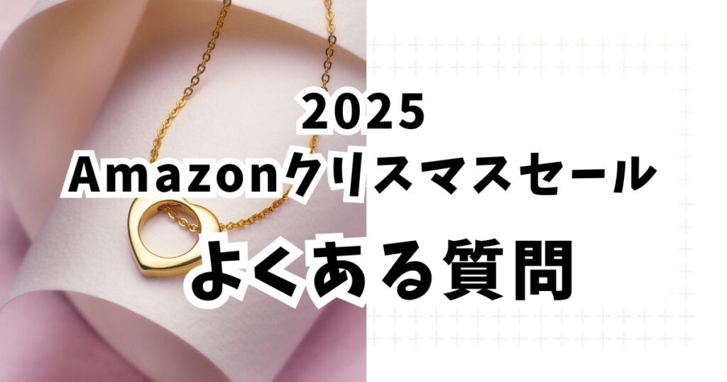 Amazonクリスマスセール2025ネックレスのよくある質問
