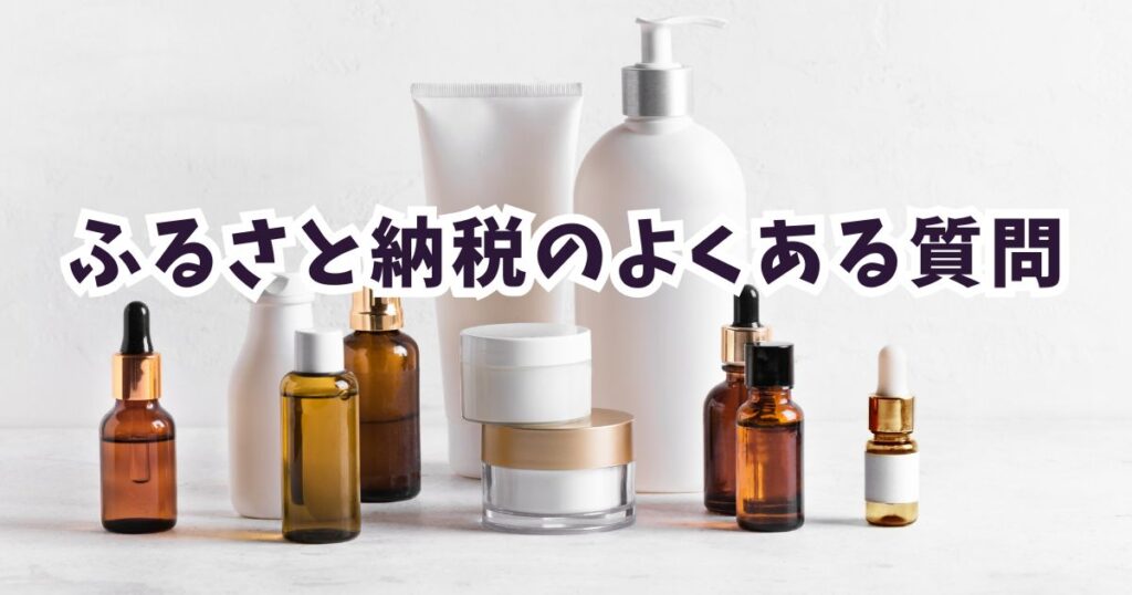 ふるさと納税2026おすすめコスメに関するよくある質問