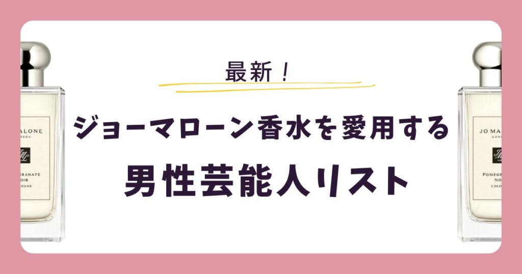ーマローンの香水を愛用する「男性芸能人」
