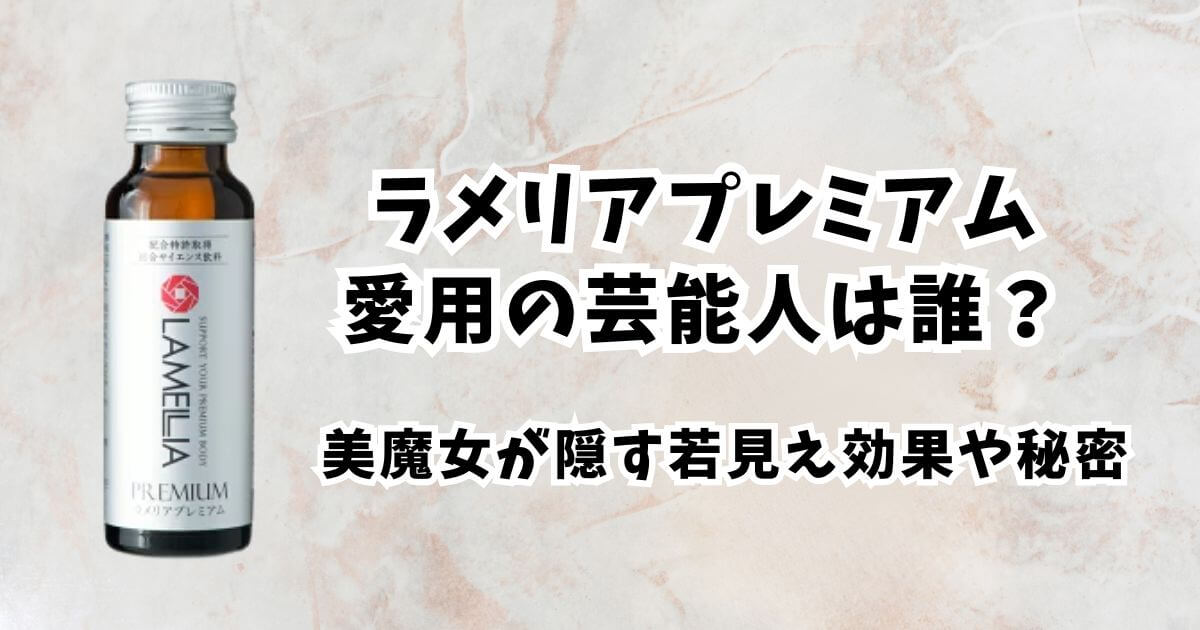 ラメリアプレミアム芸能人リスト！美魔女が隠す若見え効果や秘密