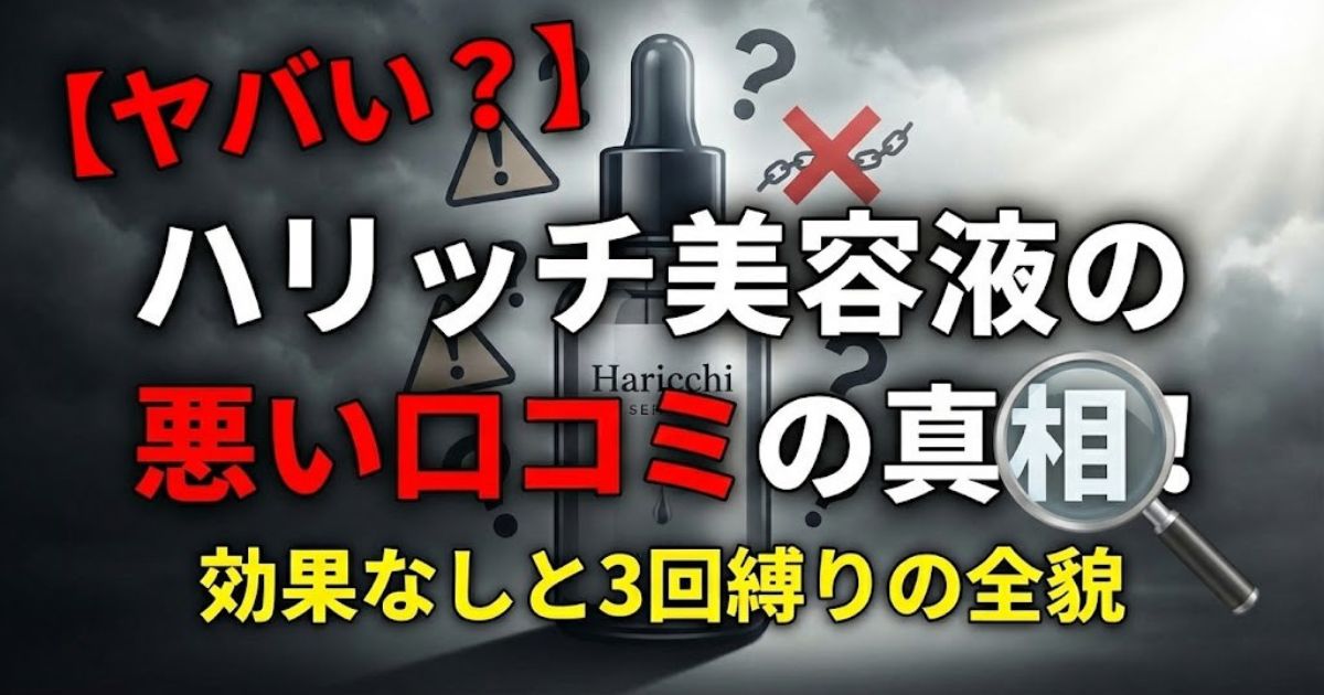 【ヤバい？】ハリッチ美容液の悪い口コミの真相！効果なしと3回縛りの全貌