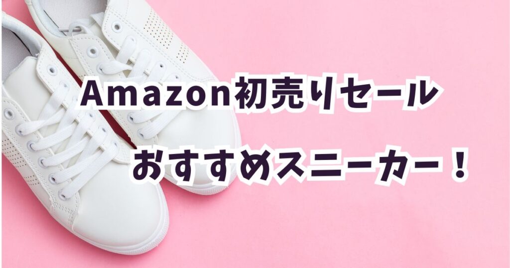 Amazon初売りスマイルセール2026スニーカーおすすめは？最大49％オフでお得まとめ