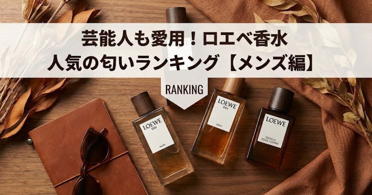 芸能人も愛用!ロエベ香水:人気の匂いランキング【メンズ編】