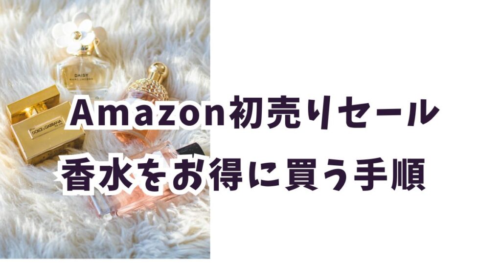 Amazon初売りスマイルセール2026で香水をお得に買う手順
