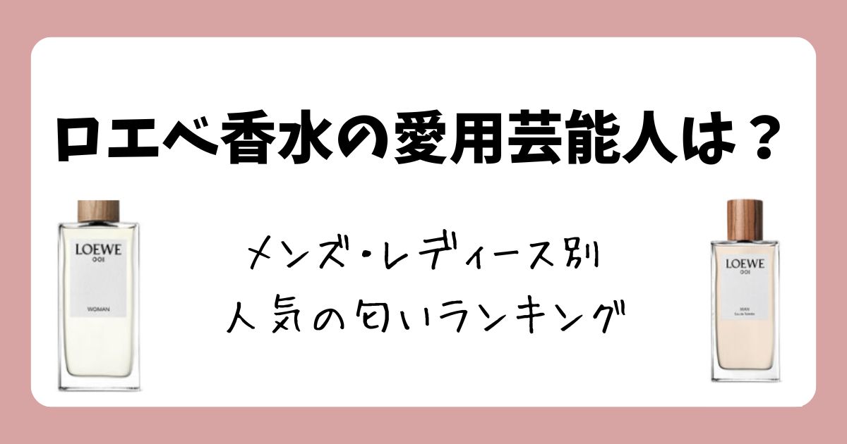 ロエベ香水の愛用芸能人6選!メンズ・レディース別人気の匂いランキング