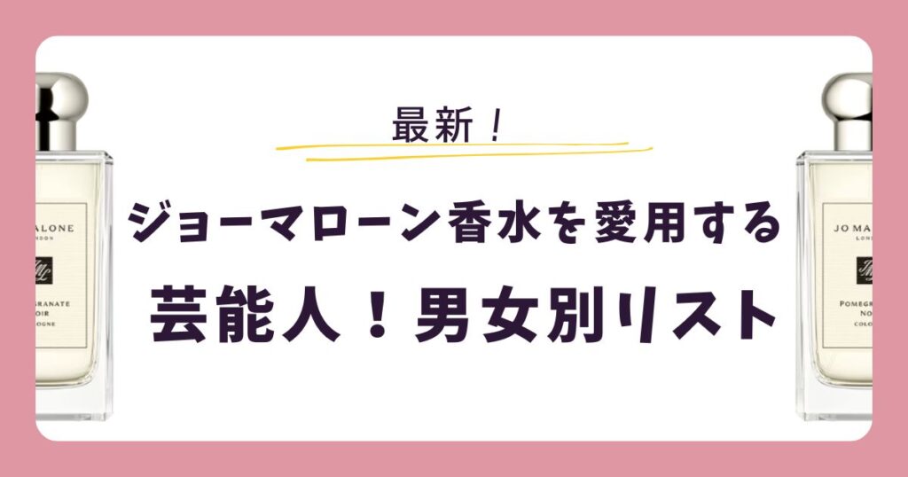 ジョーマローン香水の愛用芸能人！男性・女性別リスト【2026年最新】