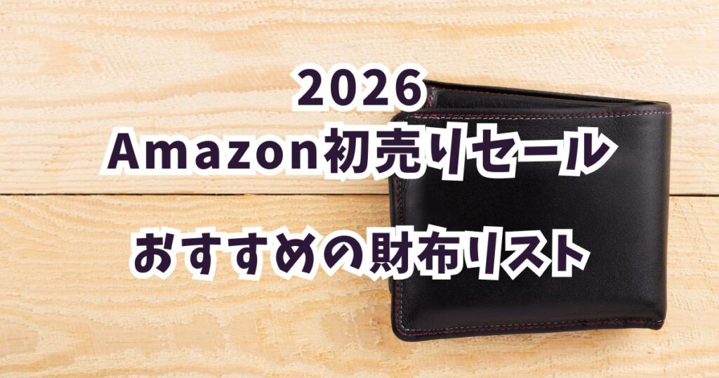 Amazon初売りスマイルセール2026財布おすすめは？最大78％オフでお得まとめ