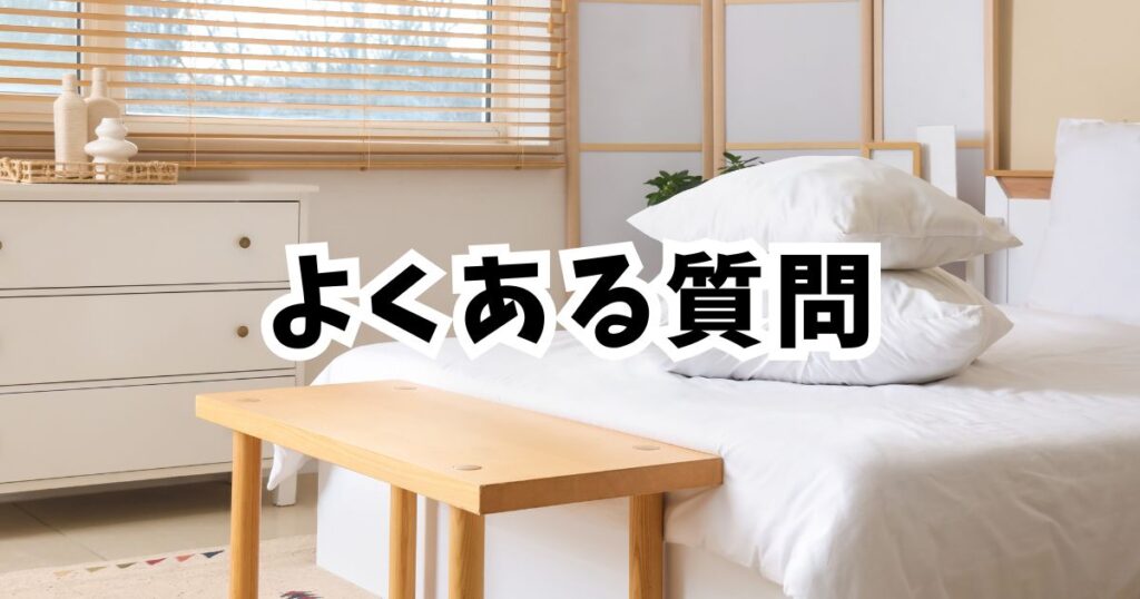 amazon初売りスマイルセール2026枕のよくある質問