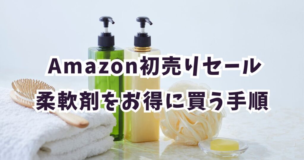 Amazon初売りスマイルセール2026でシャンプーをお得に買う手順