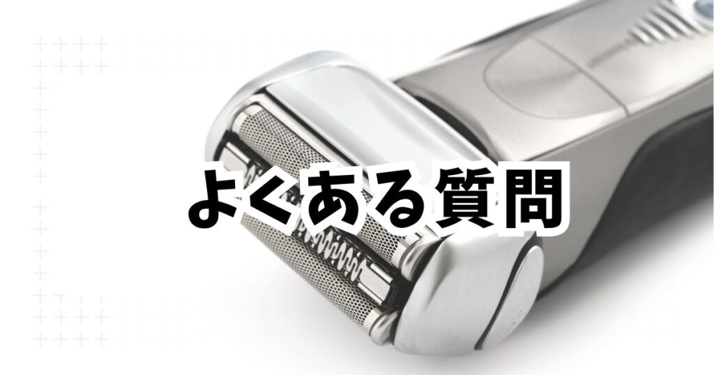 Amazon初売りスマイルセール2026髭剃りのよくある質問