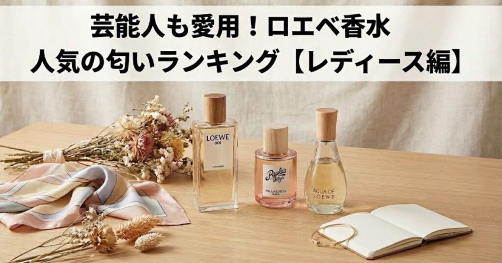 芸能人も愛用!ロエベ香水:人気の匂いランキング【レディース編】