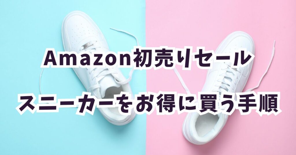 Amazon初売りスマイルセール2026でスニーカーをお得に買う手順