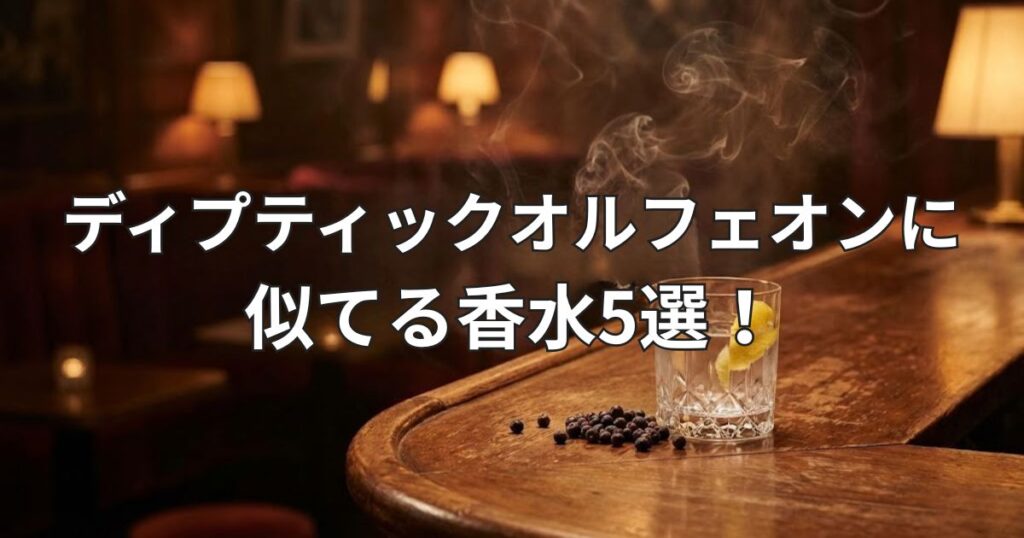 ディプティックオルフェオンに似てる香水5選！プチプラで賢く代用