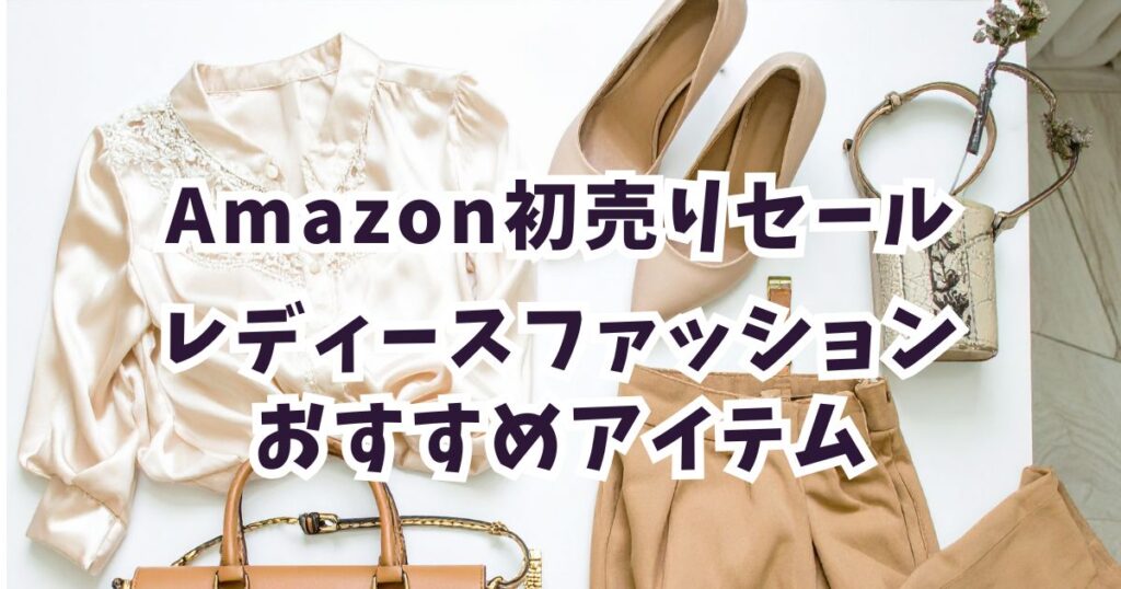 amazon初売りスマイルセール2026レディースファッションおすすめアイテムまとめ