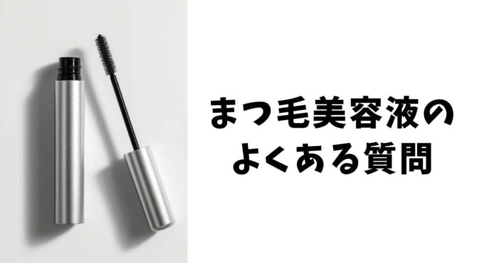 芸能人も愛用！まつげ美容液に関するよくある質問
