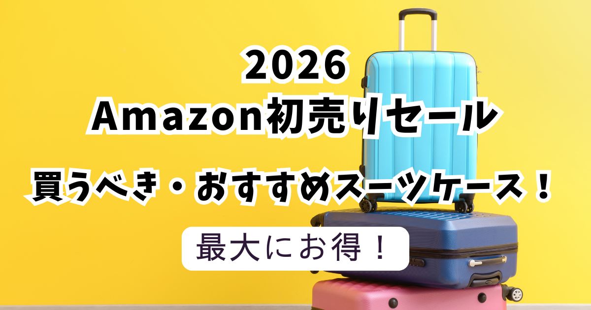 Amazon初売りスマイルセール2026おすすめスーツケース！最大86％OFFでお得？