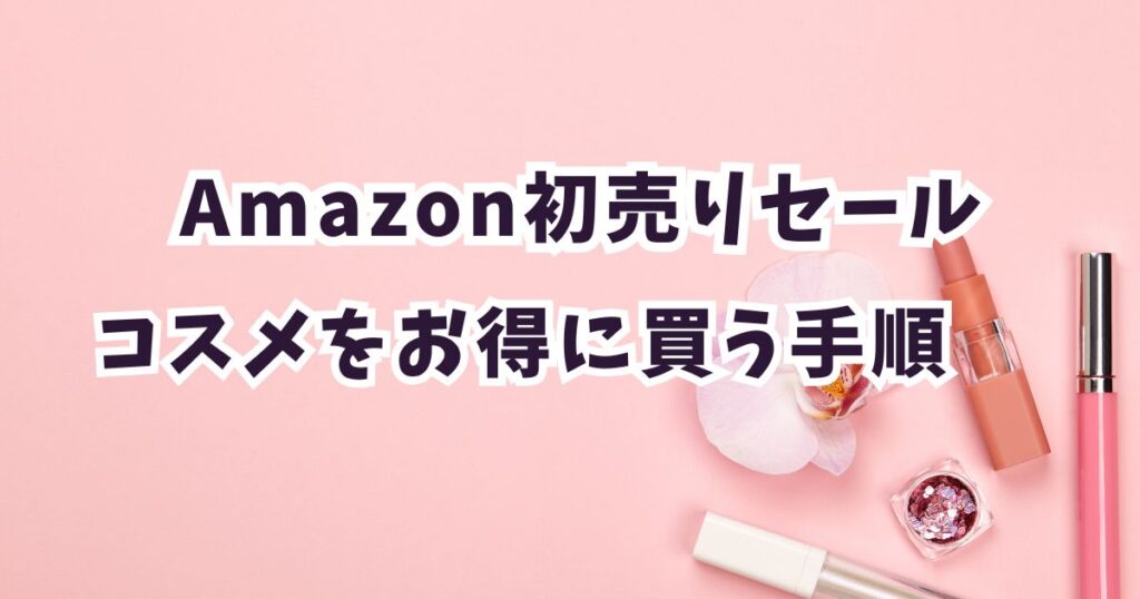 Amazon初売りスマイルセール2026で化粧品・コスメ・ファンデーション・韓国コスメをお得に買う手順