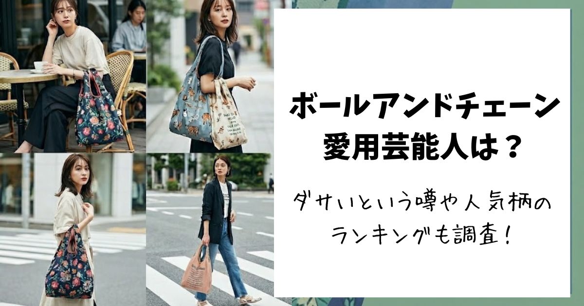 ボールアンドチェーン芸能人の愛用者は?ダサい噂や人気柄ランキングも紹介