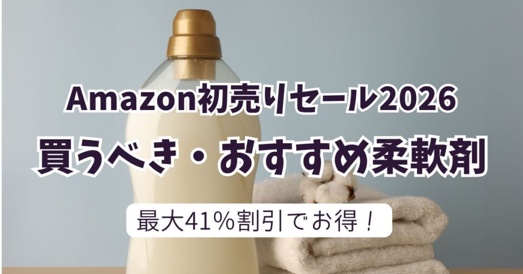 Amazon初売りスマイルセール2026柔軟剤おすすめは？安いお得なアイテムは？