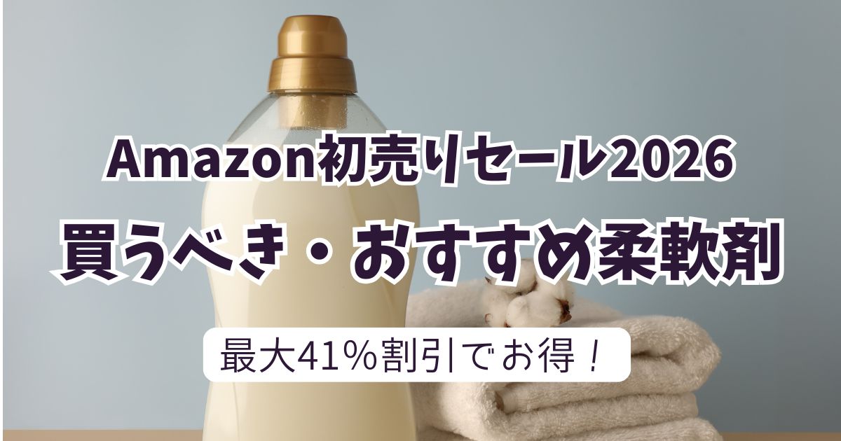 Amazon初売りスマイルセール2026柔軟剤おすすめは？安いお得なアイテムは？