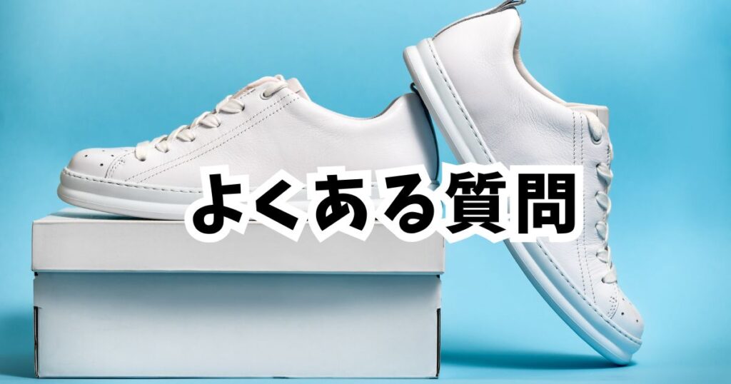 Amazon初売りスマイルセール2026スニーカーに関するよくある質問