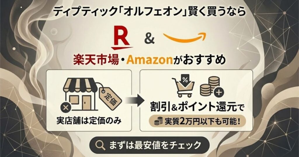 ディプティックオルフェオンを安く買う方法