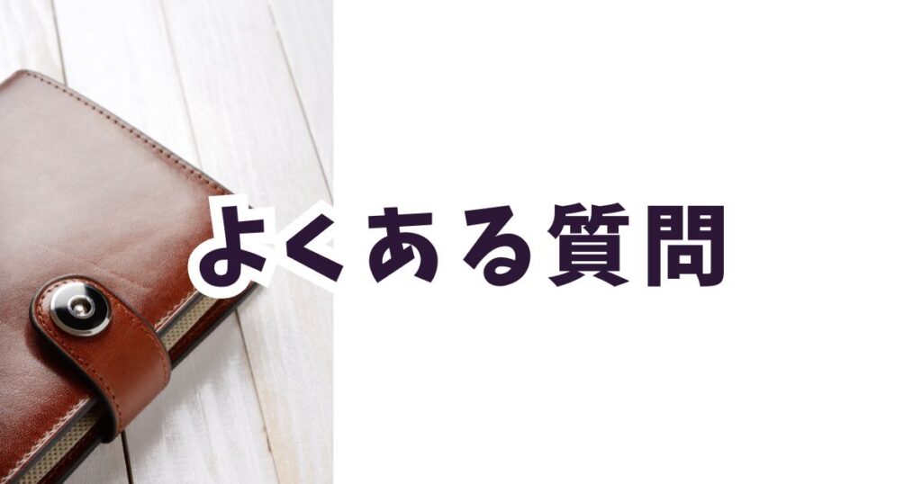 Amazon初売りスマイルセール2026財布に関するよくある質問