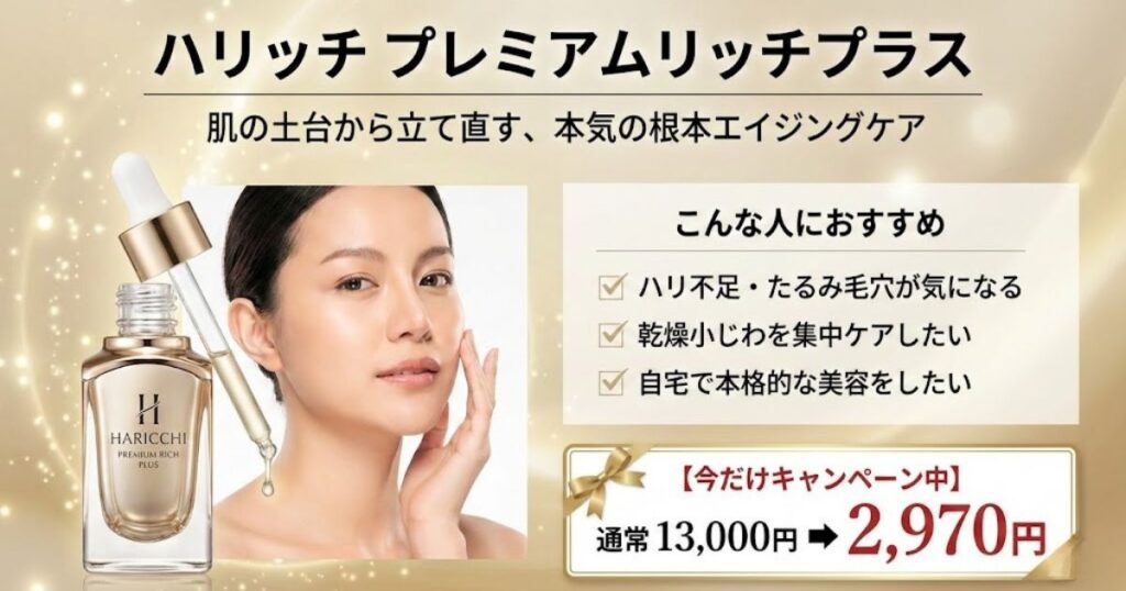 ハリッチ プレミアムリッチプラスはこんな人におすすめ