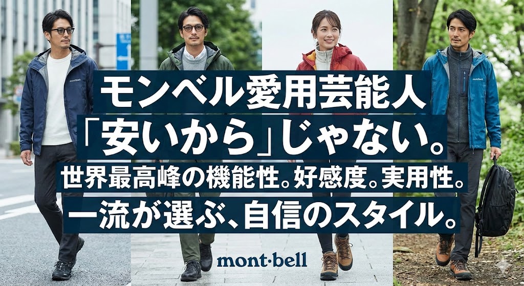 【特定】モンベル愛用芸能人の私服・着用モデル!意外なあの人も?