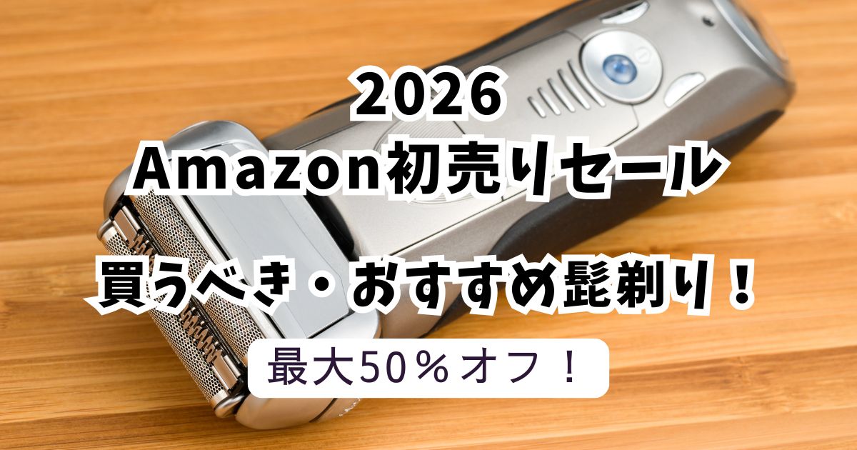 Amazon初売りスマイルセール2026おすすめの髭剃り！最大50％OFFでお得