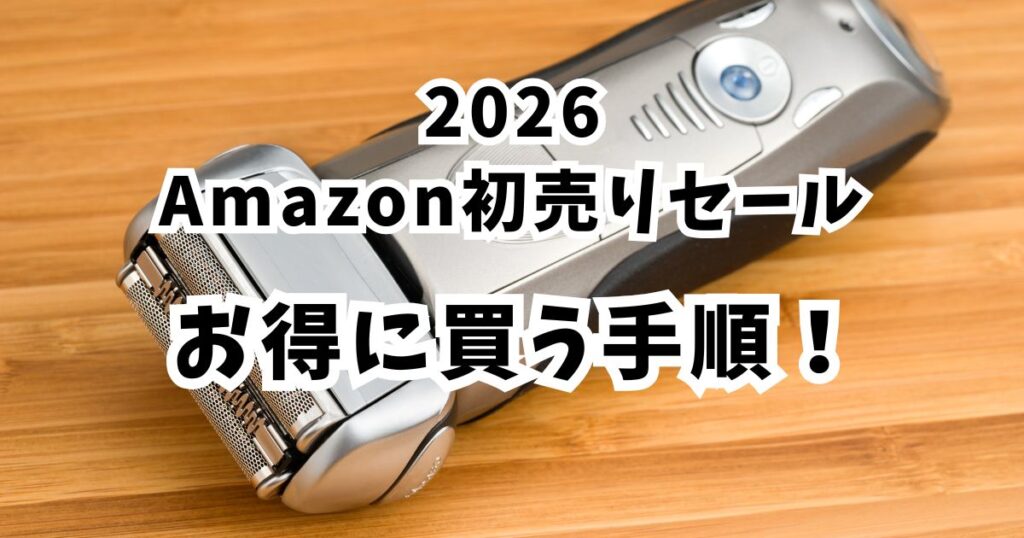 後悔しない！Amazon初売りスマイルセール2026で髭剃り・シェーバーをおトクに買う手順