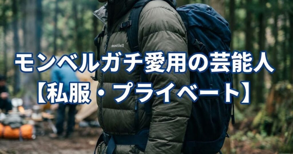 モンベルを愛用する芸能人