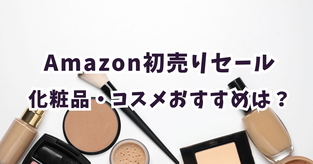 Amazon初売りスマイルセール2026化粧品・コスメ・ファンデーション・韓国コスメおすすめは？お得で安い