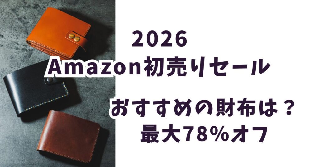 Amazon初売りスマイルセール2026財布おすすめは？最大78％オフでお得？