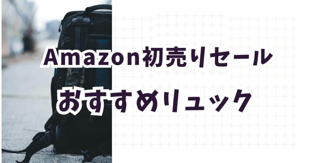 amazon初売りスマイルセール2026おすすめリュック！お得・安いのは？
