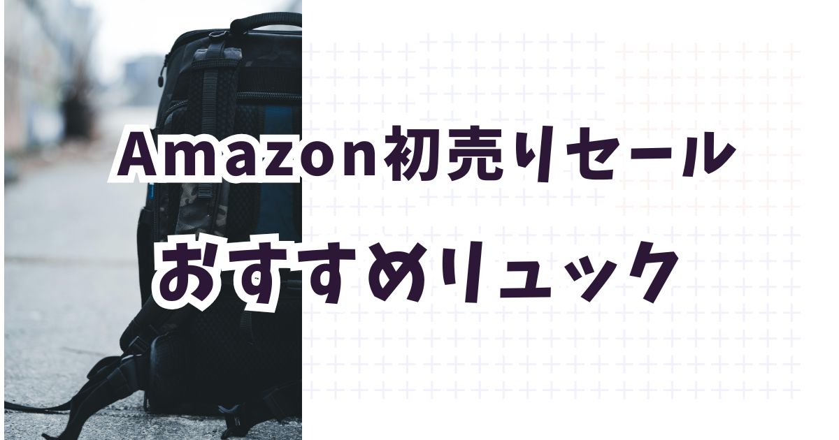 amazon初売りスマイルセール2026おすすめリュック！お得・安いのは？