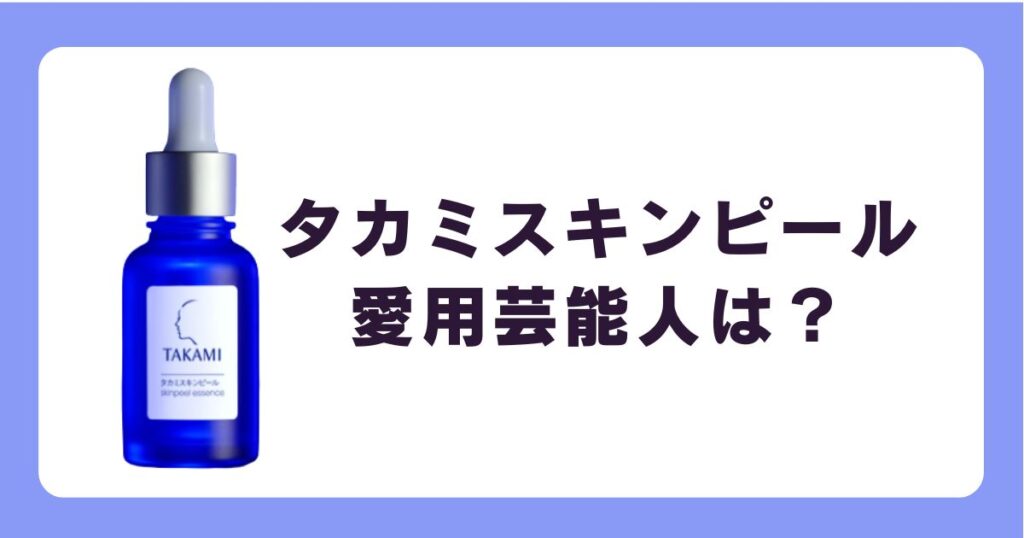 タカミスキンピール愛用芸能人まとめ！田中みな実さんや毛穴効果は本当？まとめ