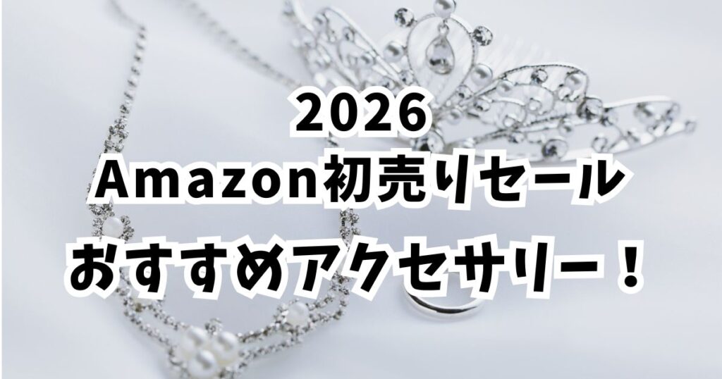 Amazon初売りスマイルセール2026ネックレスのおすすめは？割引で最大にお得！まとめ