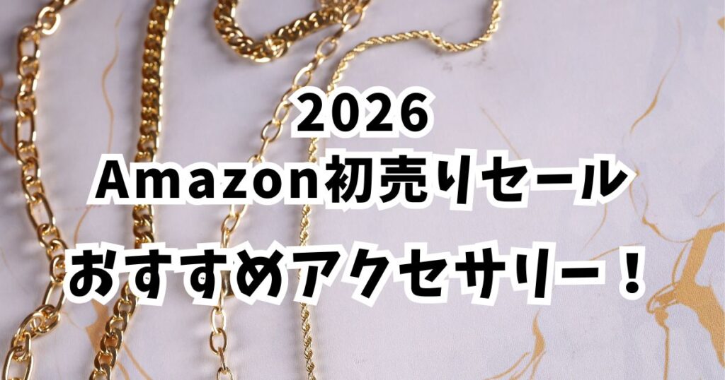 Amazon初売りスマイルセール2026おすすめのネックレスがお得！