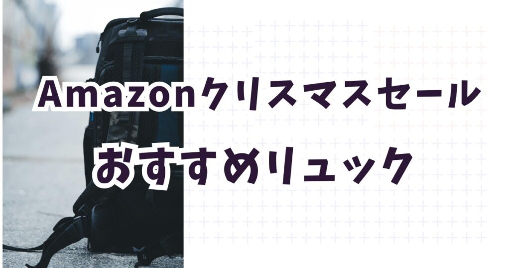 amazon クリスマスセール2025おすすめリュック!お得・安いのは?