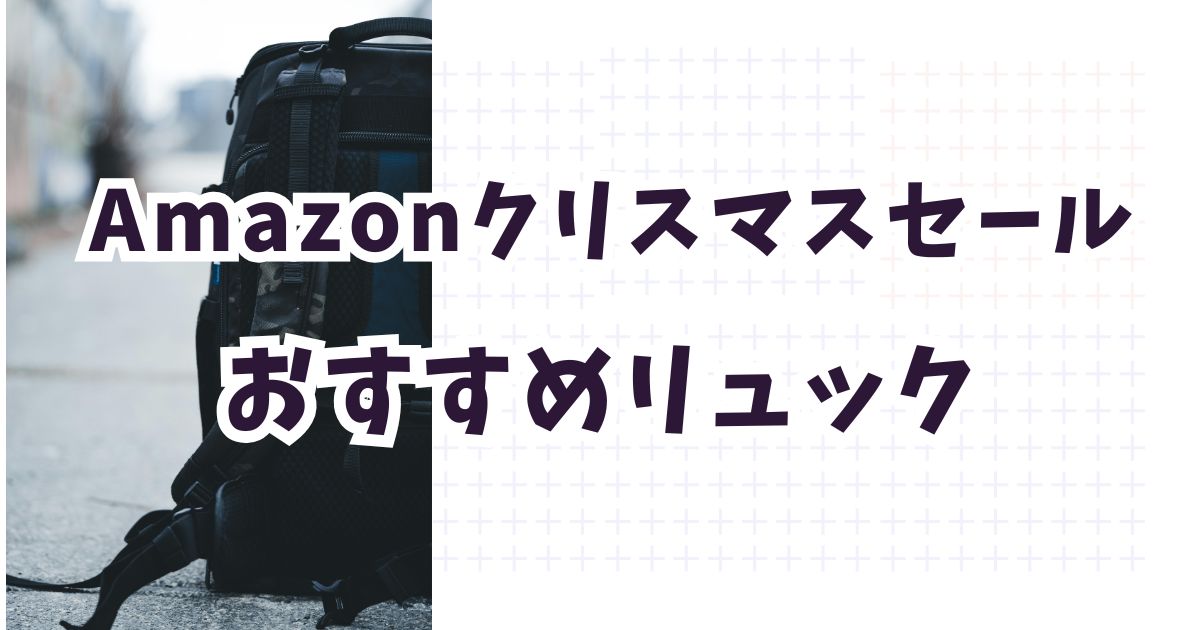 amazon クリスマスセール2025おすすめリュック!お得・安いのは?