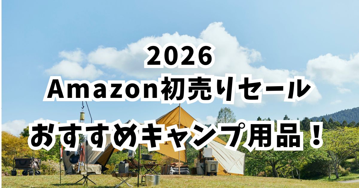 amazon初売りスマイルセール2026キャンプ用品おすすめ！最大37％OFFでお得？