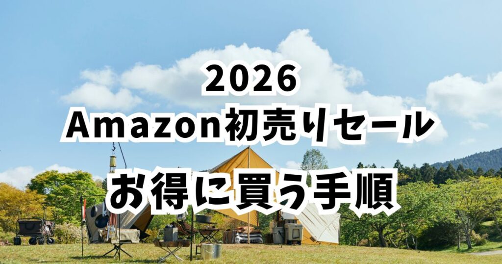 Amazon初売りスマイルセール2026でキャンプ用品をお得に買う手順